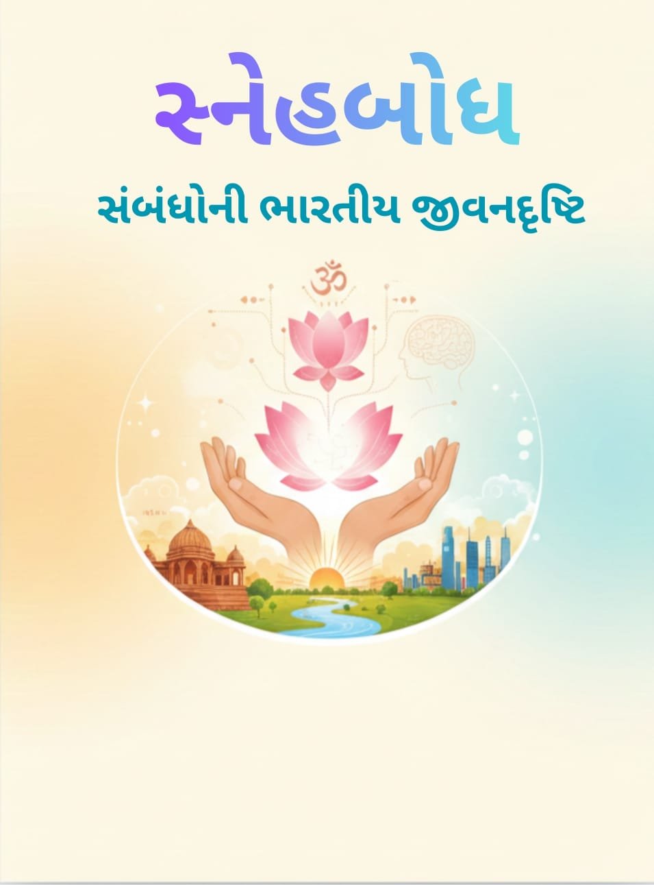 સ્નેહબોધ : સંબંધોની ભારતીય જીવનદૃષ્ટિ